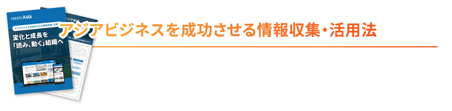 アジアビジネスを成功させる情報収集・活用法