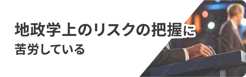 地政学上のリスクの把握に苦労している