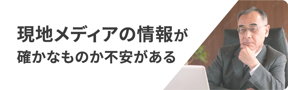 現地メディアの情報が確かなものか不安がある