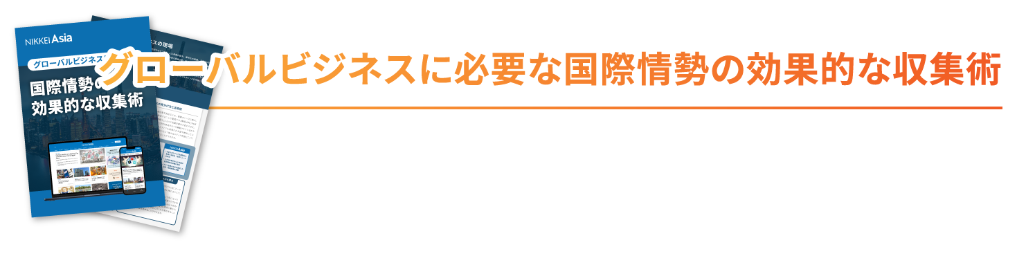 グローバルビジネスに必要な国際情勢の効果的な収集術