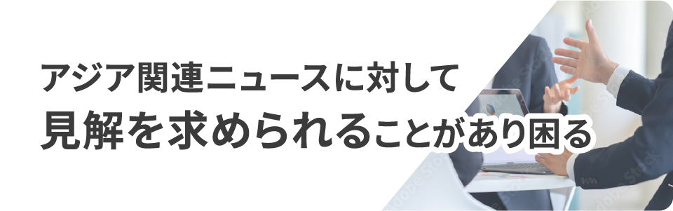 アジア関連ニュースに対して見解を求められることがあり困る